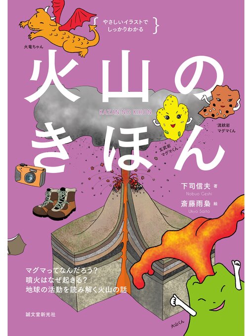 Title details for 火山のきほん：マグマってなんだろう? 噴火はなぜ起きる? 地球の活動を読み解く火山の話 by 下司信夫 - Available